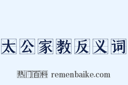 太公家教反义词是什么意思的图片